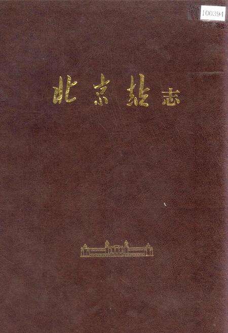 《北京站志》.pdf_北京市志缩略图