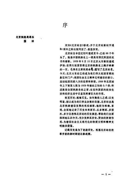 《北京站志》.pdf_北京市志预览图1
