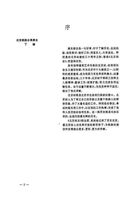 《北京站志》.pdf_北京市志预览图2