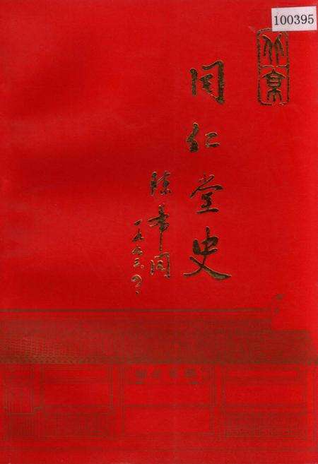《同仁堂史》.pdf_北京市志缩略图