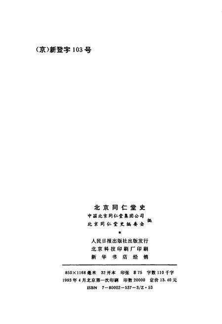 《同仁堂史》.pdf_北京市志预览图1