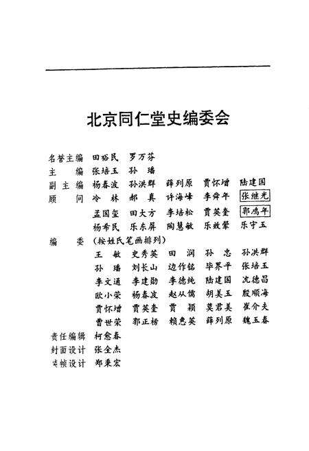 《同仁堂史》.pdf_北京市志预览图2