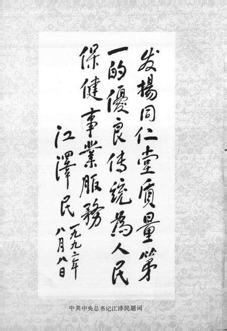 《同仁堂史》.pdf_北京市志预览图4