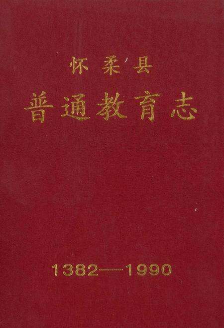 《怀柔县普通教育志》.pdf_北京市志缩略图