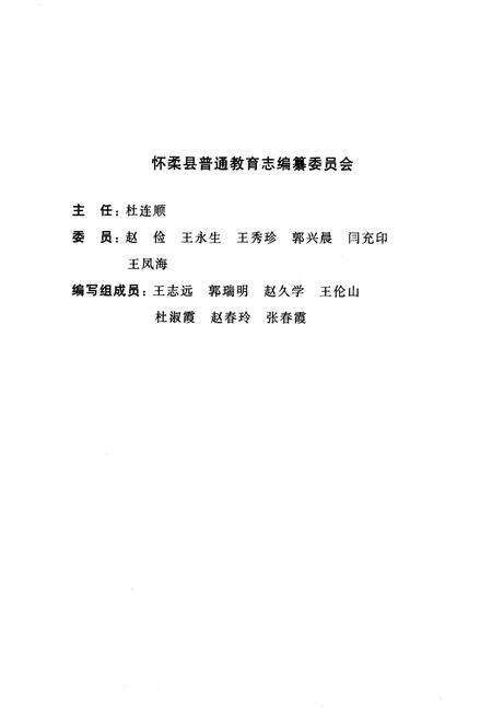 《怀柔县普通教育志》.pdf_北京市志预览图1