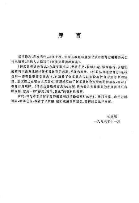 《怀柔县普通教育志》.pdf_北京市志预览图2
