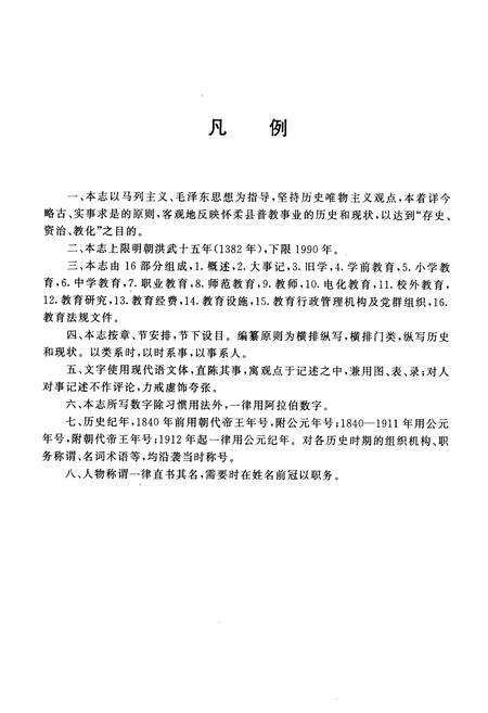 《怀柔县普通教育志》.pdf_北京市志预览图3