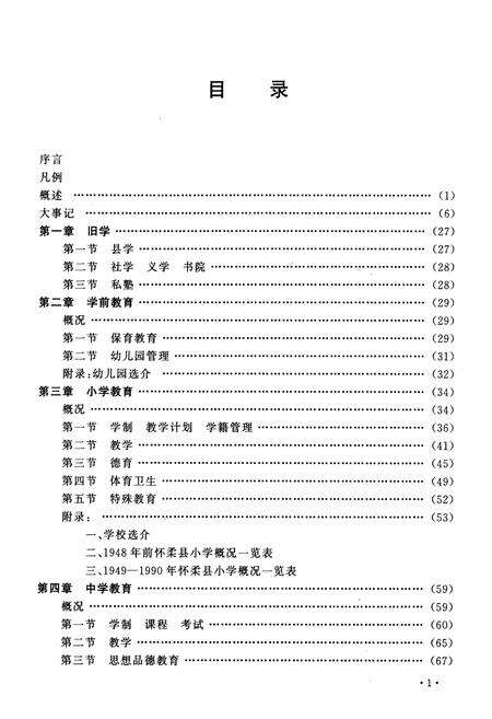 《怀柔县普通教育志》.pdf_北京市志预览图4
