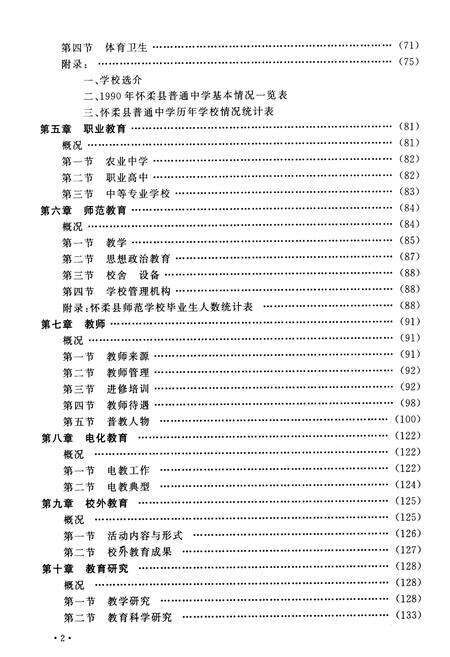 《怀柔县普通教育志》.pdf_北京市志预览图5