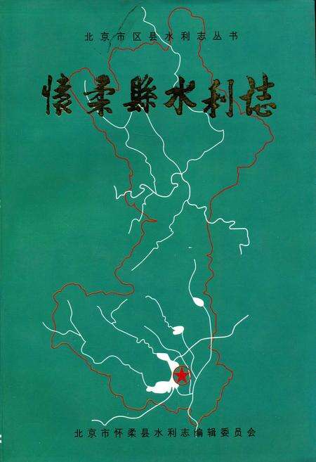 《怀柔县水利志》.pdf_北京市志缩略图