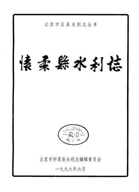 《怀柔县水利志》.pdf_北京市志预览图1
