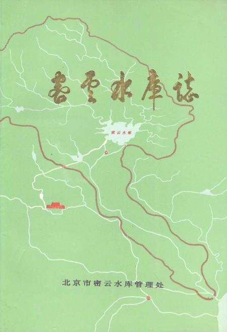《密云水库志》.pdf_北京市志缩略图