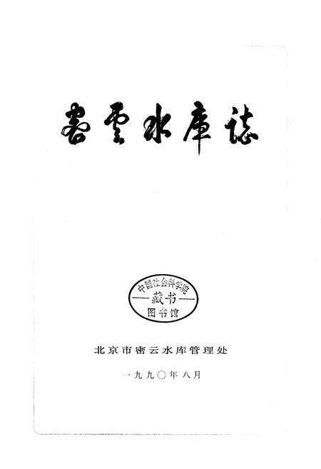 《密云水库志》.pdf_北京市志预览图1