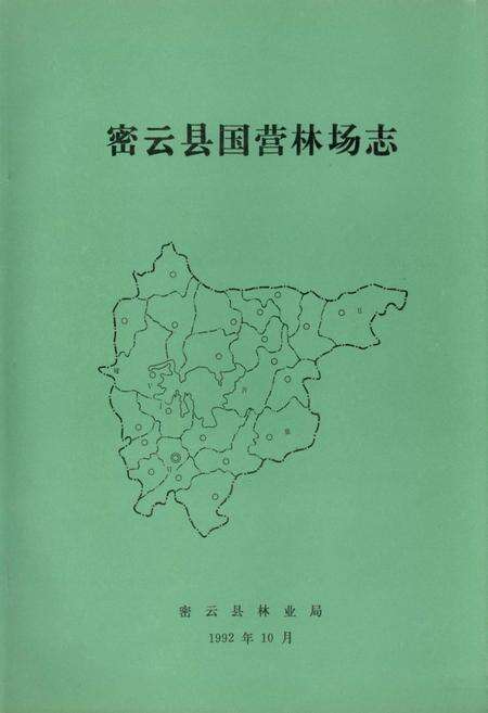 《密云县国营林场志》.pdf_北京市志缩略图