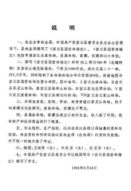 《密云县国营林场志》.pdf_北京市志预览图1