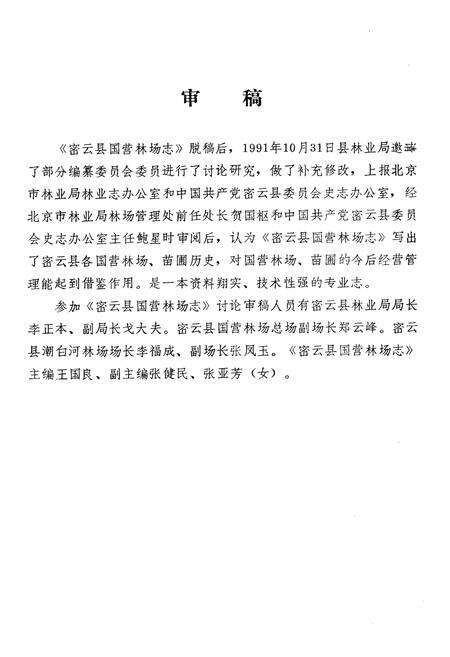 《密云县国营林场志》.pdf_北京市志预览图3