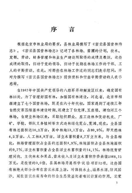 《密云县国营林场志》.pdf_北京市志预览图4