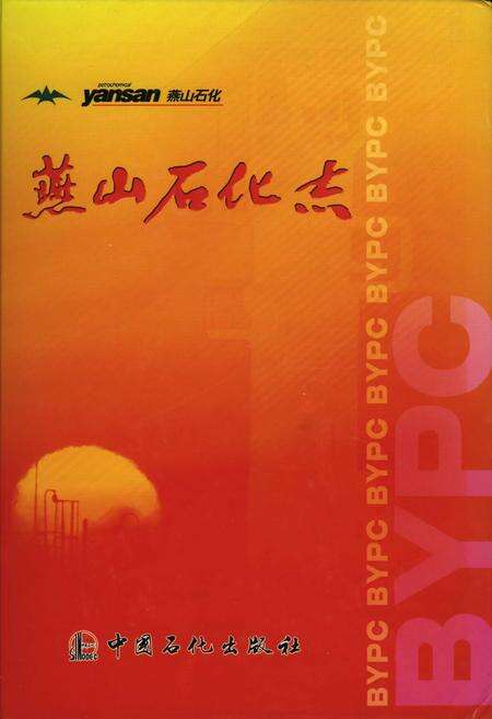 《燕山石化志》.pdf_北京市志缩略图