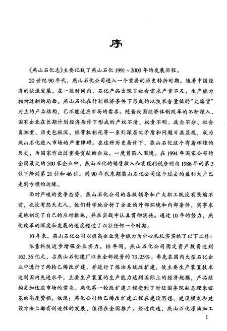 《燕山石化志》.pdf_北京市志预览图5
