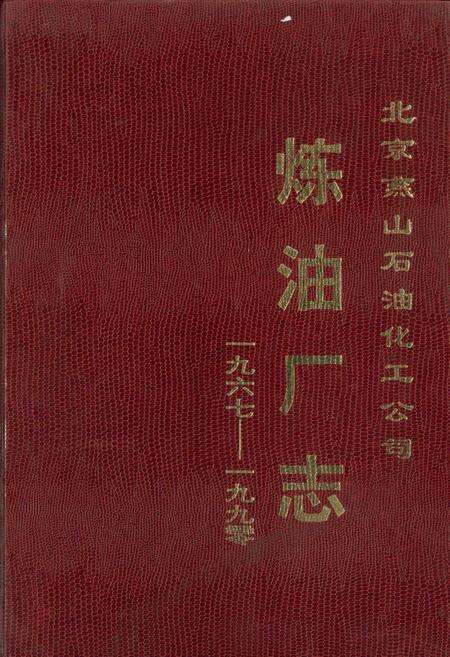 《北京燕山石油化工公司炼油厂志》.pdf_北京市志缩略图