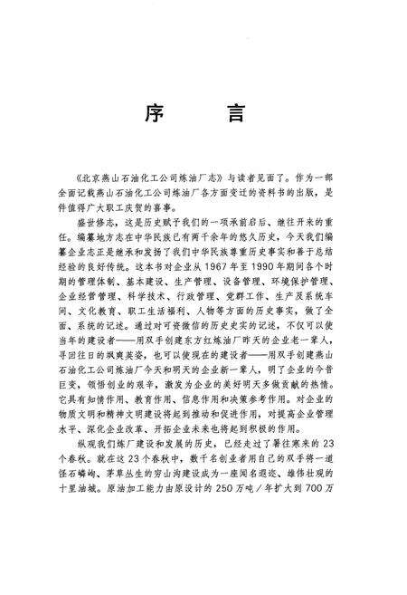 《北京燕山石油化工公司炼油厂志》.pdf_北京市志预览图1