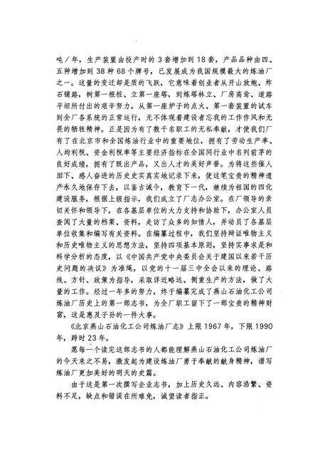 《北京燕山石油化工公司炼油厂志》.pdf_北京市志预览图2