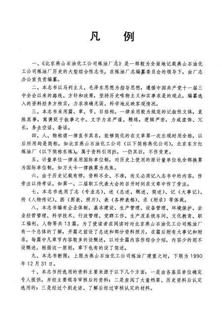 《北京燕山石油化工公司炼油厂志》.pdf_北京市志预览图3