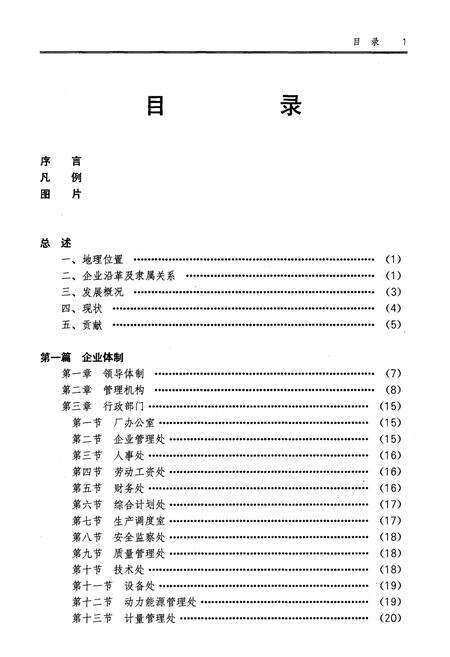 《北京燕山石油化工公司炼油厂志》.pdf_北京市志预览图4