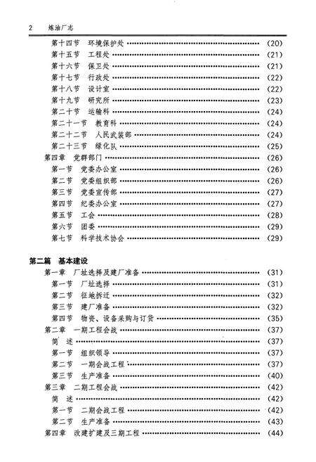 《北京燕山石油化工公司炼油厂志》.pdf_北京市志预览图5