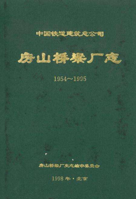 《中国铁道建筑总公司 房山桥梁厂志》.pdf_北京市志缩略图
