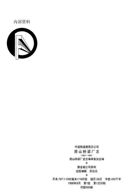 《中国铁道建筑总公司 房山桥梁厂志》.pdf_北京市志预览图1