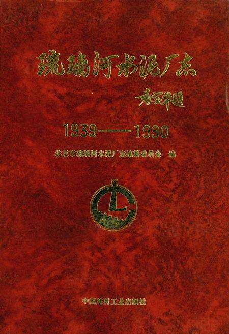 《琉璃河水泥厂志》.pdf_北京市志缩略图