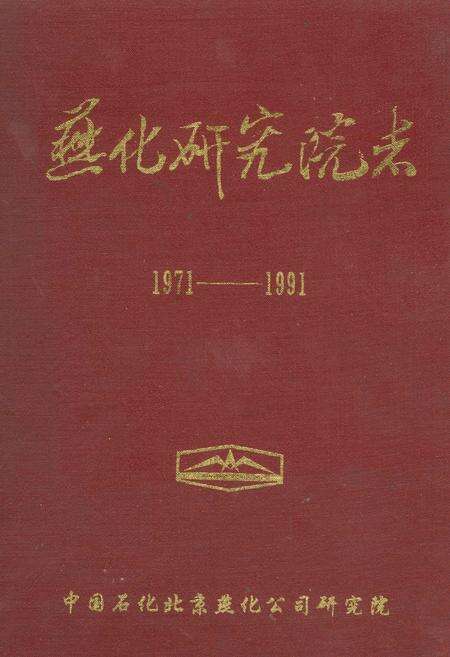 《燕化研究院志》.pdf_北京市志缩略图