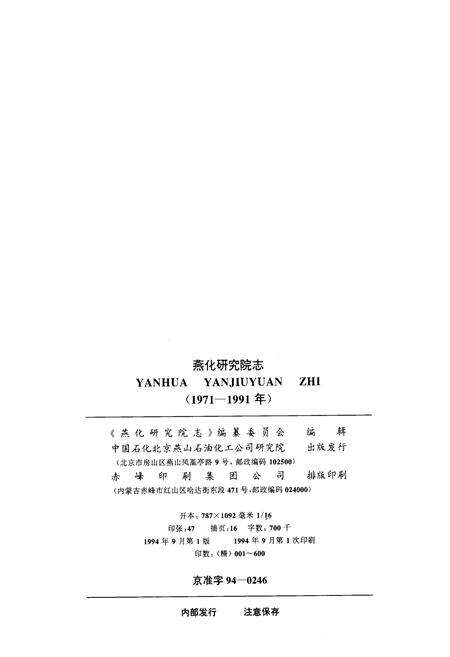 《燕化研究院志》.pdf_北京市志预览图1