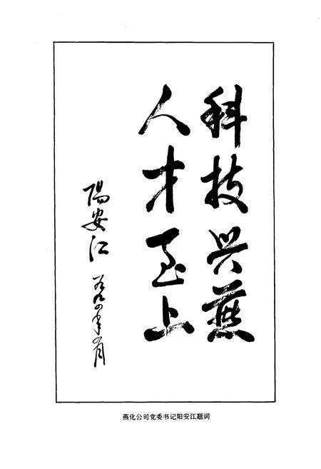 《燕化研究院志》.pdf_北京市志预览图3