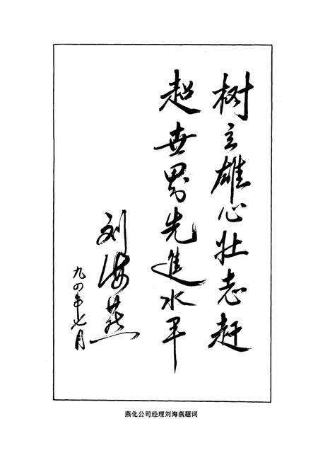 《燕化研究院志》.pdf_北京市志预览图4