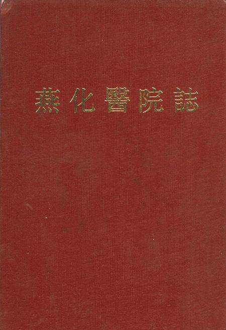 《燕化医院志》.pdf_北京市志缩略图