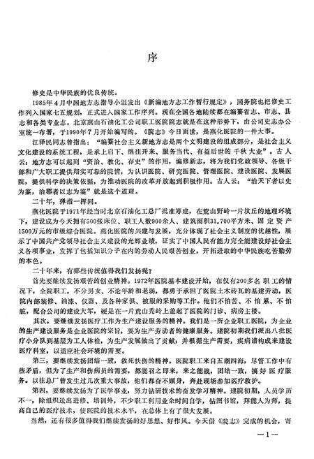 《燕化医院志》.pdf_北京市志预览图5