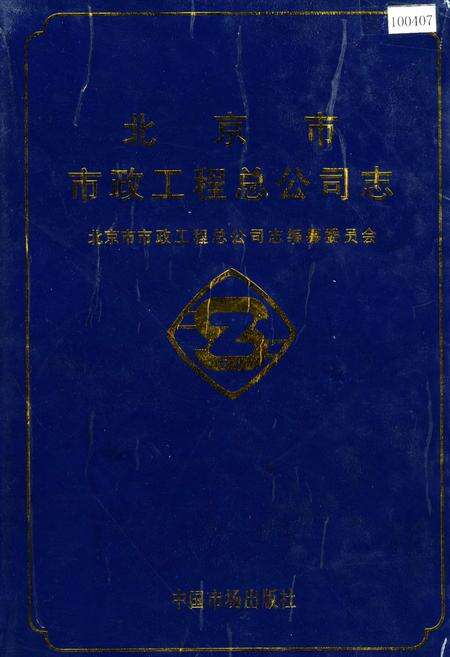 《北京市市政工程总公司志》.pdf_北京市志缩略图