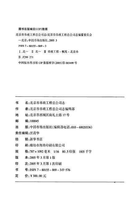 《北京市市政工程总公司志》.pdf_北京市志预览图1