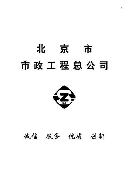 《北京市市政工程总公司志》.pdf_北京市志预览图2
