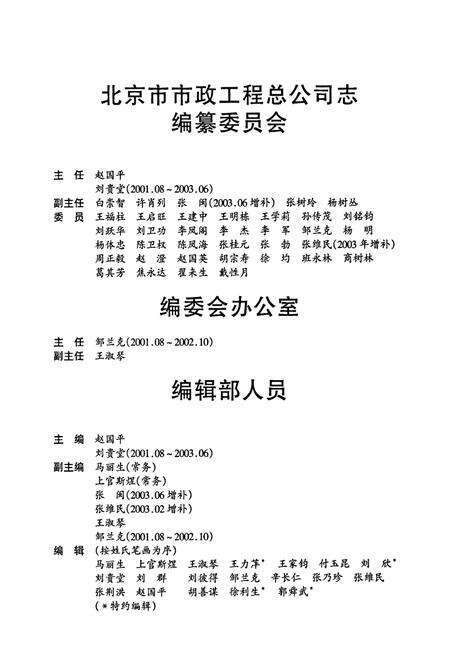 《北京市市政工程总公司志》.pdf_北京市志预览图3