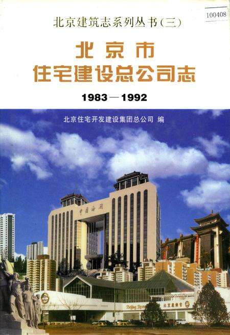 《北京市住宅建设总公司志》.pdf_北京市志缩略图