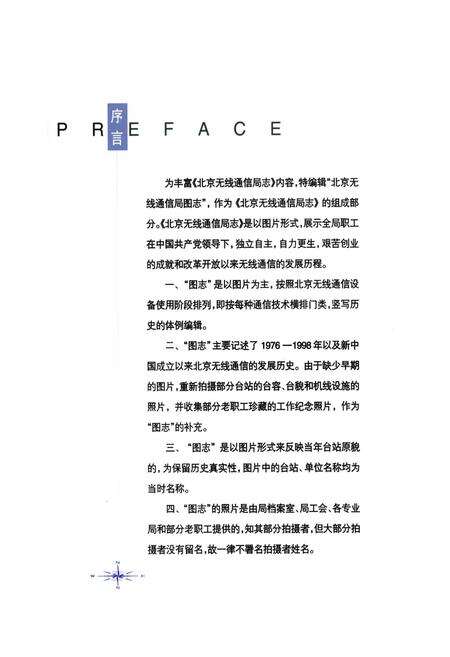 《北京无线通信局图志》.pdf_北京市志缩略图
