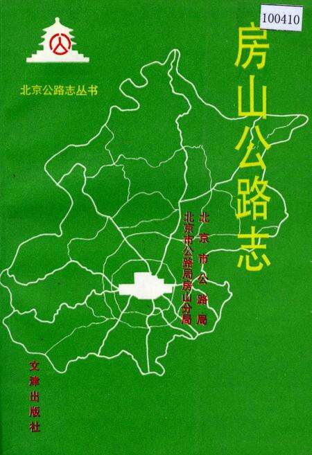 《房山公路志》.pdf_北京市志缩略图