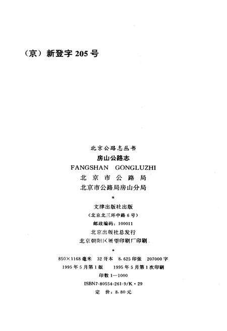 《房山公路志》.pdf_北京市志预览图1