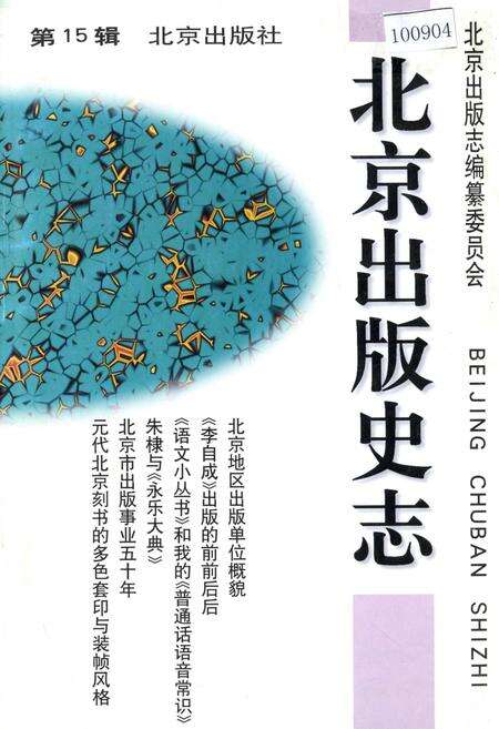 《北京出版史志 第15辑》.pdf_北京市志缩略图