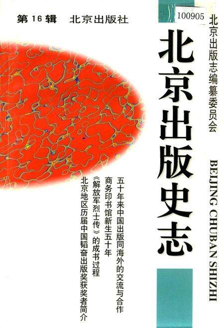 《北京出版史志 第16辑》.pdf_北京市志缩略图