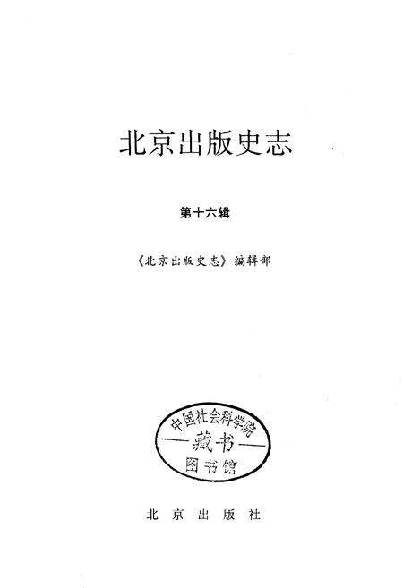 《北京出版史志 第16辑》.pdf_北京市志预览图1