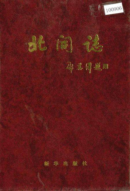 《北开志》.pdf_北京市志缩略图